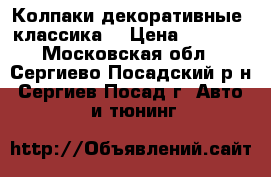 Колпаки декоративные “классика“ › Цена ­ 1 000 - Московская обл., Сергиево-Посадский р-н, Сергиев Посад г. Авто » GT и тюнинг   